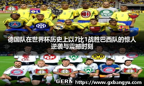 德国队在世界杯历史上以7比1战胜巴西队的惊人逆袭与震撼时刻