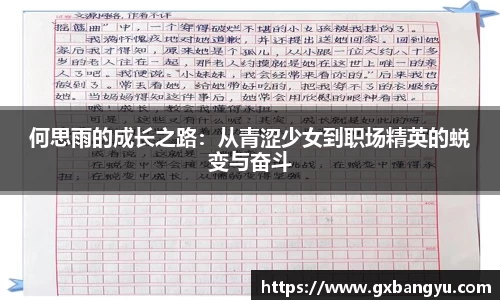何思雨的成长之路：从青涩少女到职场精英的蜕变与奋斗