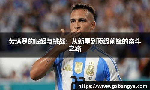 劳塔罗的崛起与挑战：从新星到顶级前锋的奋斗之路