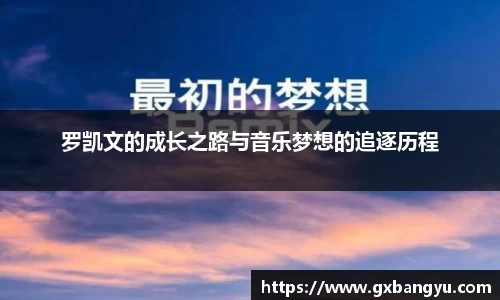 罗凯文的成长之路与音乐梦想的追逐历程