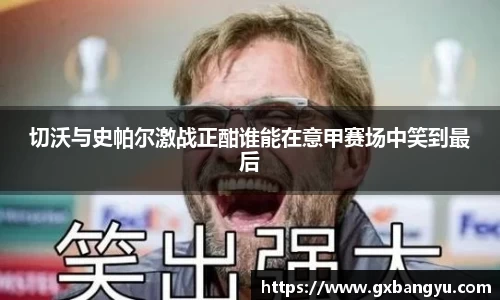 切沃与史帕尔激战正酣谁能在意甲赛场中笑到最后