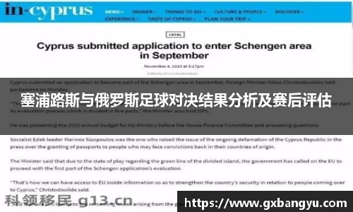 塞浦路斯与俄罗斯足球对决结果分析及赛后评估
