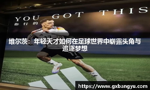 维尔茨：年轻天才如何在足球世界中崭露头角与追逐梦想