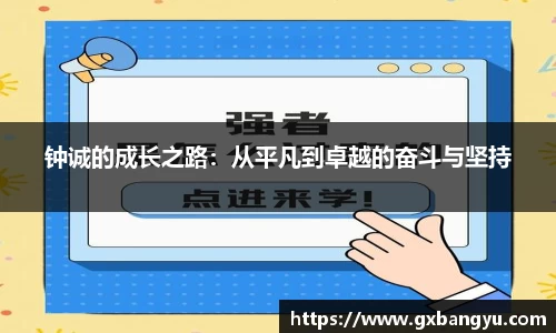 钟诚的成长之路：从平凡到卓越的奋斗与坚持