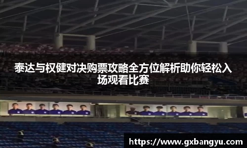 泰达与权健对决购票攻略全方位解析助你轻松入场观看比赛