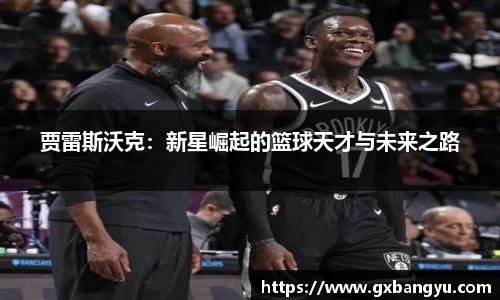贾雷斯沃克：新星崛起的篮球天才与未来之路