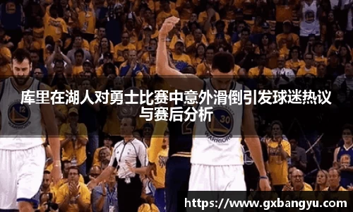 库里在湖人对勇士比赛中意外滑倒引发球迷热议与赛后分析