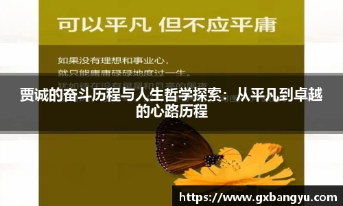 贾诚的奋斗历程与人生哲学探索：从平凡到卓越的心路历程