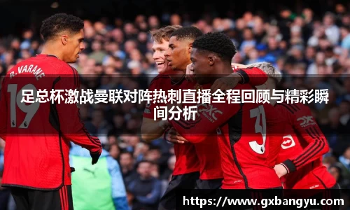 足总杯激战曼联对阵热刺直播全程回顾与精彩瞬间分析
